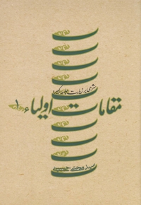 مقامات اولیاء ج1 زیارت جامعه کبیره