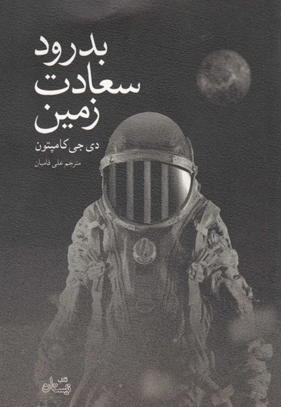 بدرود سعادت زمین