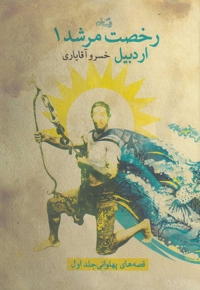 رخصت مرشد 1 اردبیل