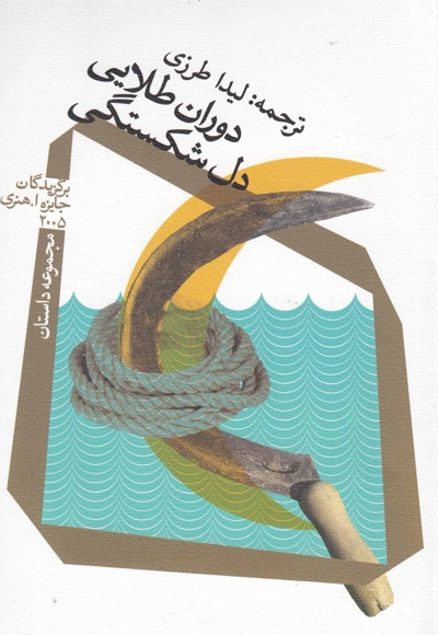 دوران طلایی دل شکستگی