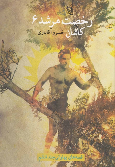 رخصت مرشد 6 کاشان