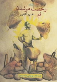 رخصت مرشد 5 قم