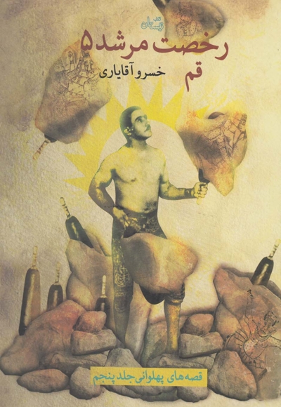 رخصت مرشد 5 قم