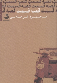 کتاب بابل 1 قصه قسمت