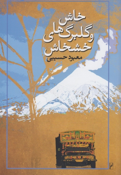 خاش و گلبرگ های خشخاش