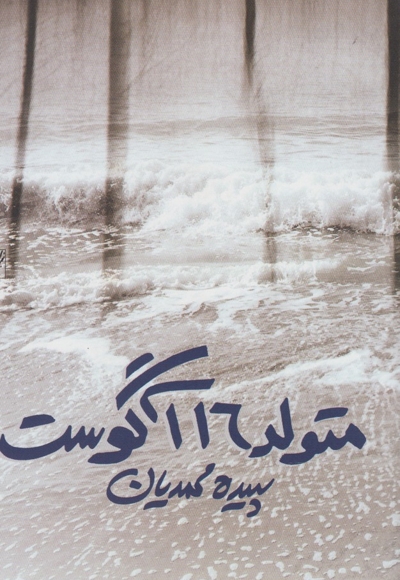 متولد 16 آگوست