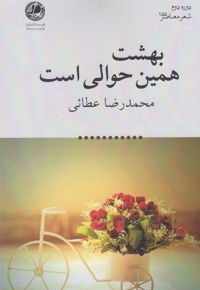 بهشت همین حوالی است