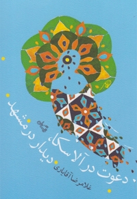 دعوت در آلاسکا دیدار در مشهد