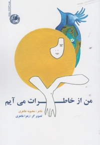 من از خاطرات می آیم