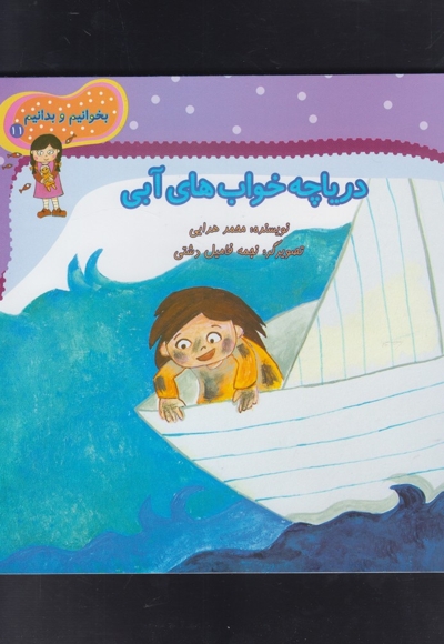 بخوانیم و بدانیم 11 دریاچه خواب