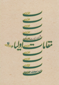 مقامات اولیاء ج 4 زیارت کبیره سلفون