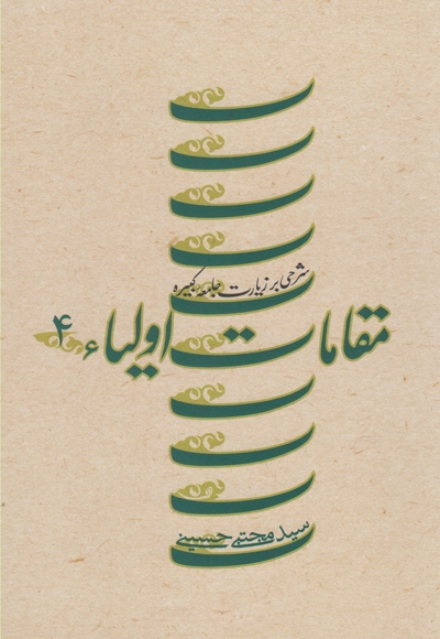 مقامات اولیاء ج 4 زیارت کبیره سلفون