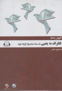 کتاب گویا تلگراف به یحیی یا سبک معصوم