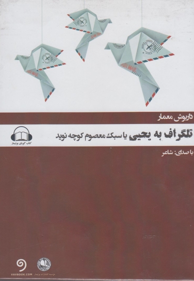 کتاب گویا تلگراف به یحیی یا سبک معصوم