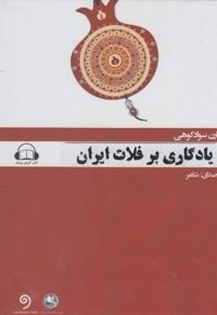 کتاب شنیداری یادگاری بر فلات ایران