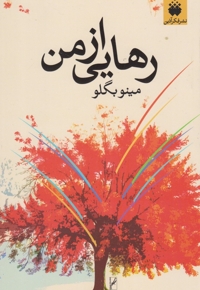 رهایی از من