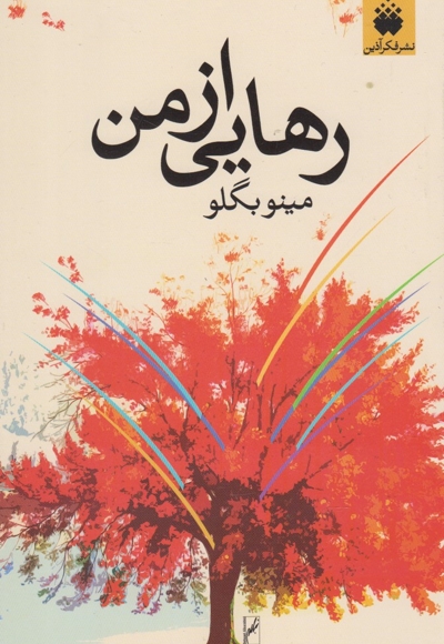 رهایی از من