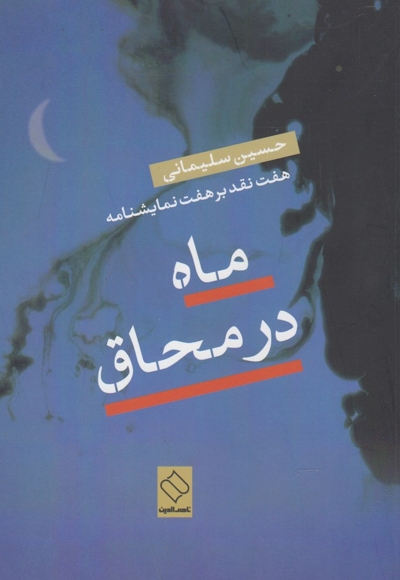 ماه در محاق