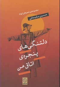 دلتنگی های پنجره ی اتاق من