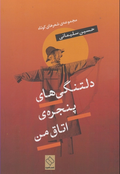 دلتنگی های پنجره ی اتاق من