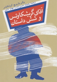 آقا ی گریشکاوتس و شش داستان