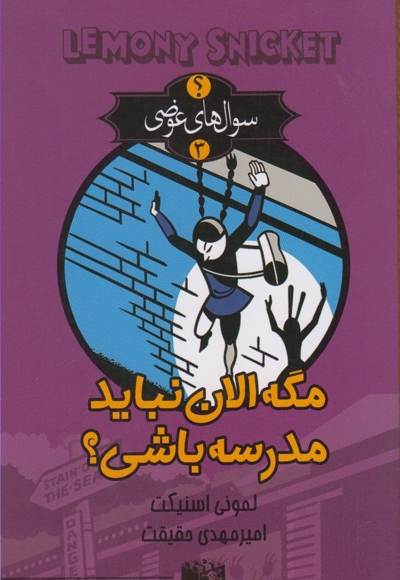 سوال های عوضی 3 مگه الان نباید