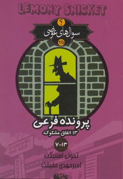 سوال های عوضی 5 / 3 پرونده فرعی