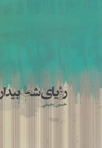 رویای شط بیدار