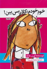 خود خودم کلاریس بین