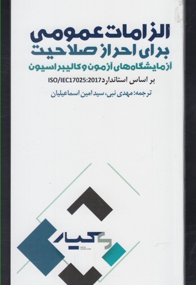 الزامات عمومی برای احراز صلاحیت