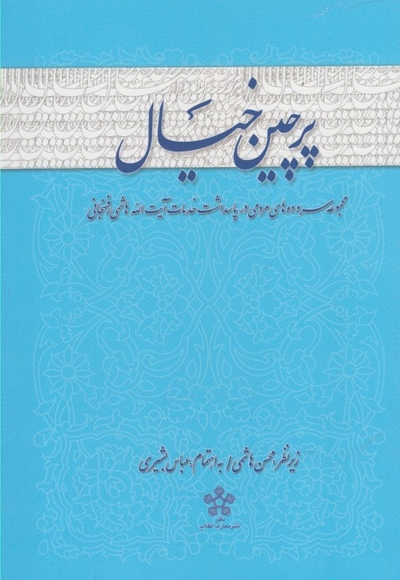 پرچین خیال سروده ها پاسداشت رفسنجانی