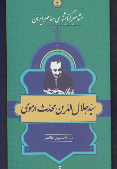 مشاهیر کتابشناسی 8 جلال الدین محدث
