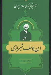 مشاهیر کتابشناسی 7 ابن یوسف شیرازی