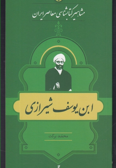 مشاهیر کتابشناسی 7 ابن یوسف شیرازی