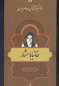 مشاهیر کتابشناسی 6 خانبابا مشار