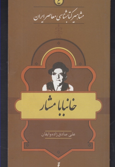 مشاهیر کتابشناسی 6 خانبابا مشار