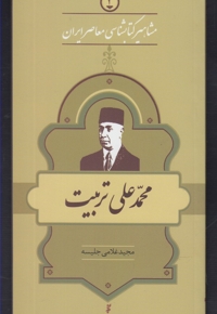 مشاهیر کتابشناسی 2 محمد علی تربیت