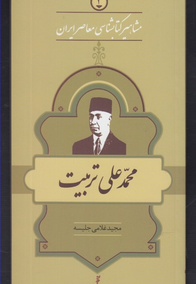 مشاهیر کتابشناسی 2 محمد علی تربیت