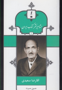 مشاهیر نشر کتاب 2 آقا رضا سعیدی