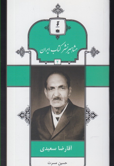 مشاهیر نشر کتاب 2 آقا رضا سعیدی