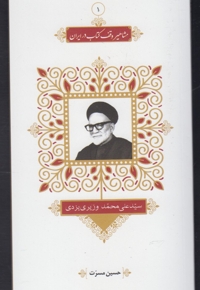 مشاهیر وقف کتاب 1 سید علی محمد وزیری