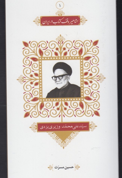 مشاهیر وقف کتاب 1 سید علی محمد وزیری