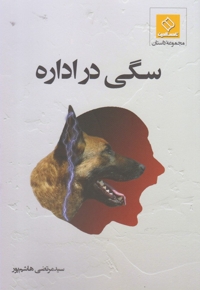 سگی در اداره