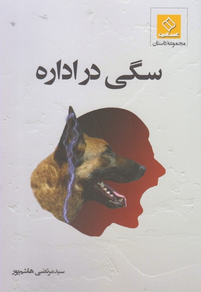 سگی در اداره