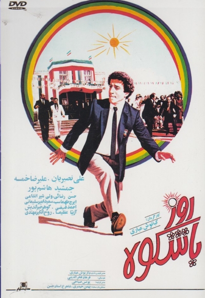 دی وی دی(روز با شکوه)