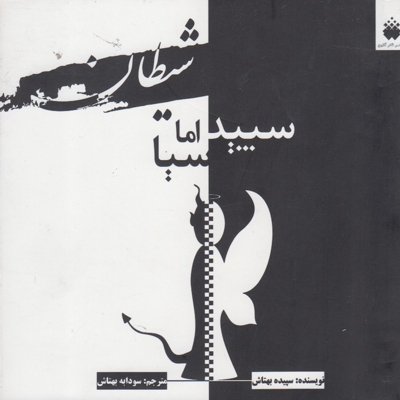 شیطان سپید اما سیا