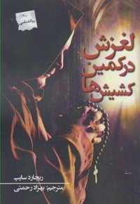 لغزش در کمین کشیش ها