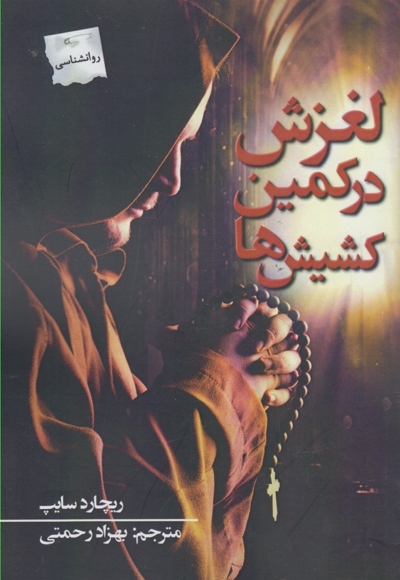 لغزش در کمین کشیش ها