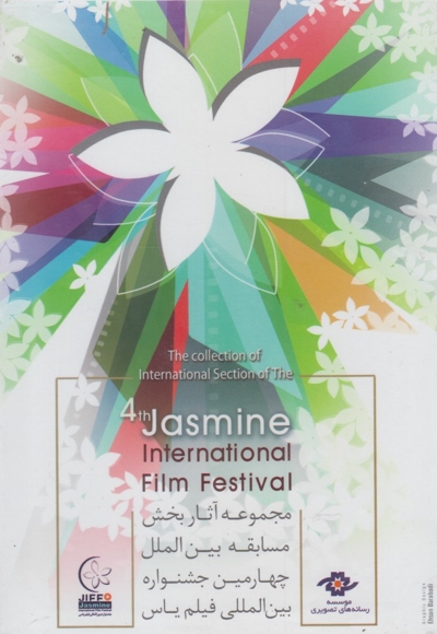 دی وی دی(مجموعه آثار مسابقه بین الملل چهارمین جشنواره)