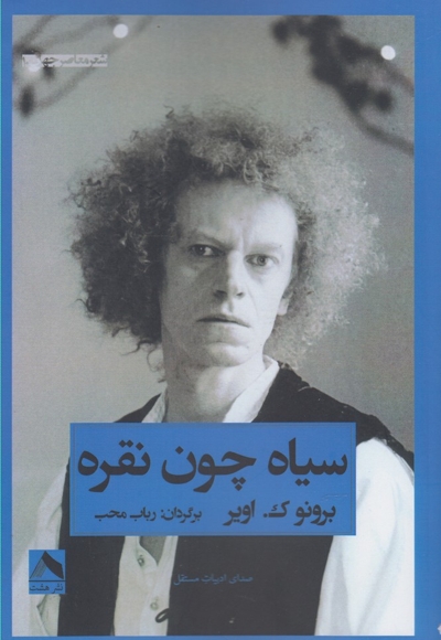 سیاه چون نقره